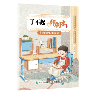 正版新书]了不起的印刷术:字画的纸墨魔法肖维玲9787115592842