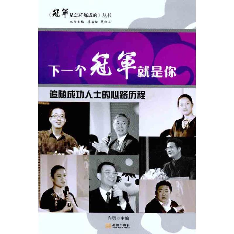 正版新书]下一个冠军就是你:追随成功人士的心路历程向勇978780
