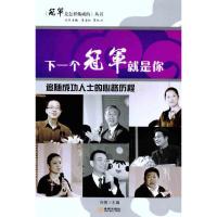 正版新书]下一个冠军就是你:追随成功人士的心路历程向勇978780