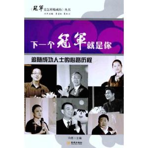 正版新书]下一个冠军就是你:追随成功人士的心路历程向勇978780