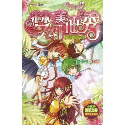 正版新书]梦幻美仙秀(3)(加油设计师之梦)龚子桔97875344581