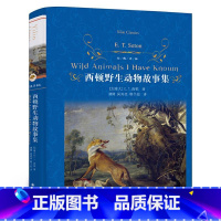 西顿野生动物故事集 [正版]经典译林 西顿动物故事集 动物小说之父西顿感动世界的心血之作 一部关于生命与尊严的英雄史诗