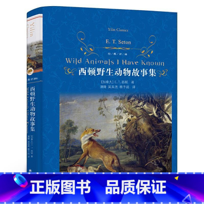西顿野生动物故事集 [正版]经典译林 西顿动物故事集 动物小说之父西顿感动世界的心血之作 一部关于生命与尊严的英雄史诗
