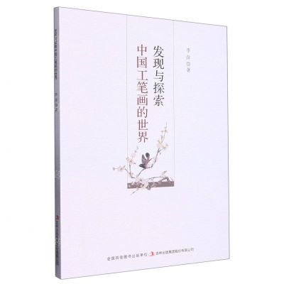 [N]发现与探索中国工笔画的世界-9787573115645