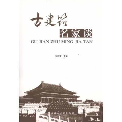 [N]古建筑名家谈-9787112124367