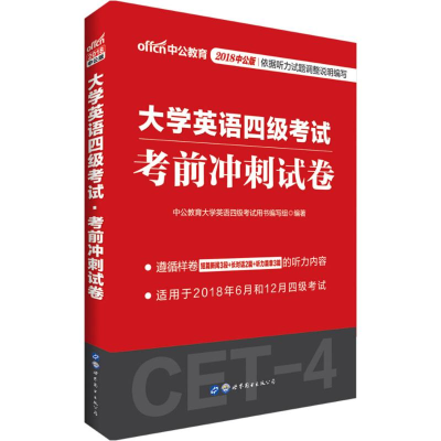 正版新书]大学英语四级考试中公教育大学英语四级考试用书编写组