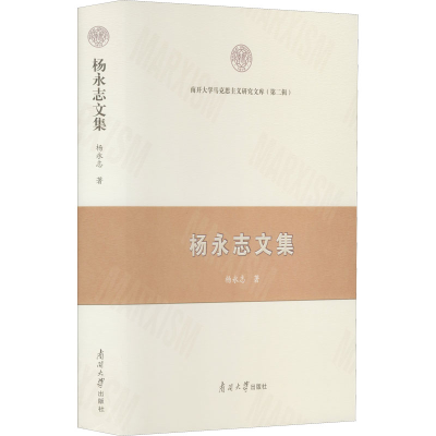 醉染图书杨永志文集9787310062126