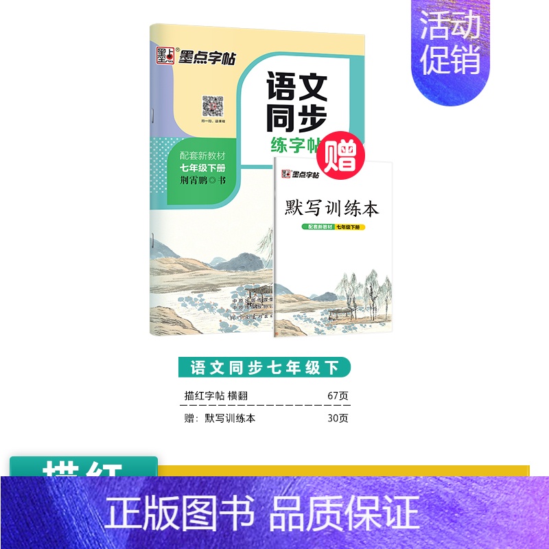 [语文同步]七年级下册 [正版]七年级上册练字帖八九年级下册人教版语文英语衡水体同步练字帖初中生练字正楷书硬笔钢笔临摹描