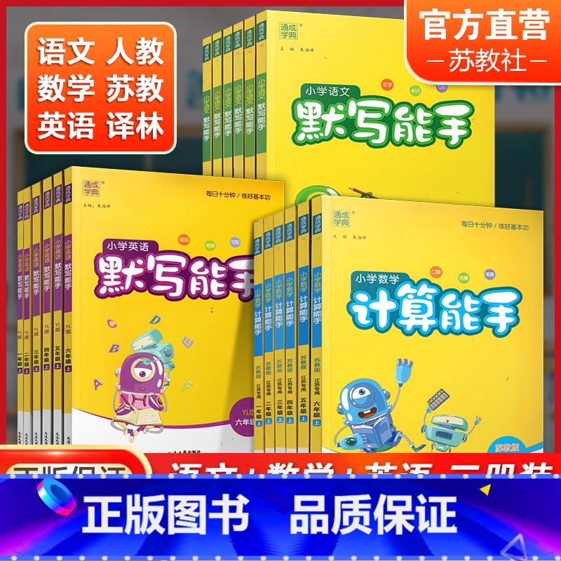 语文+数学+英语(3科) 一年级上 [正版]小学语文默写能手人教版数学计算能手苏教版英语默写能手译林版一二三四五六年级上