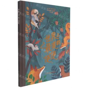 [N]世界上最美的便便(精)-9787558086311