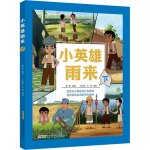 [M]小英雄雨来 下-9787570715787