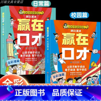 [全2册]校园篇+日常篇 [正版]让孩子赢在口才校园日常篇儿童语言表达训练启蒙绘本小学生5-12岁学会高情商语言表达幼儿