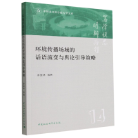 音像环境传播场域的话语流变与舆论引导策略漆亚林
