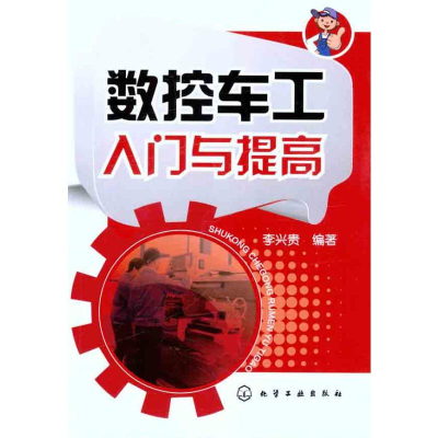 [M]数控车工入门与提高-9787122121769