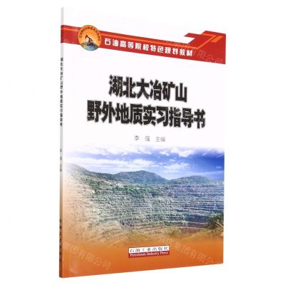 [N]湖北大冶矿山野外地质实习指导书(石油高等院校特色规划教材)-9787518357871