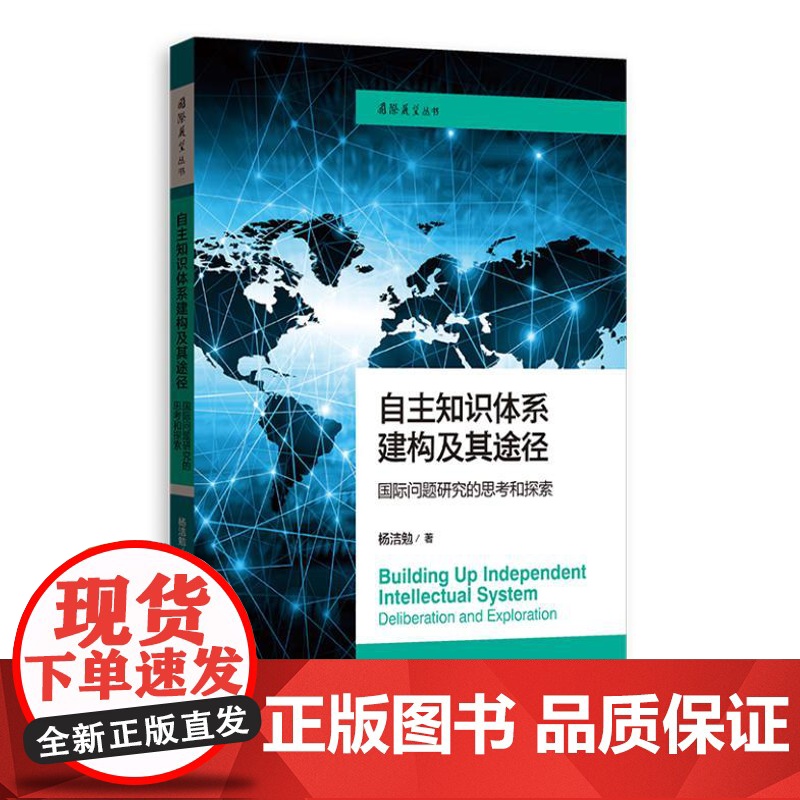 自主知识体系建构及其途径:国际问题研究的思考和探索(国际展望丛书) 9787543236196 格致出版社 杨洁勉 著