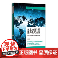 自主知识体系建构及其途径:国际问题研究的思考和探索(国际展望丛书) 9787543236196 格致出版社 杨洁勉 著