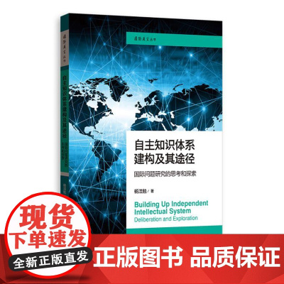 自主知识体系建构及其途径:国际问题研究的思考和探索(国际展望丛书) 9787543236196 格致出版社 杨洁勉 著