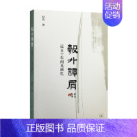[正版] 彀外谭屑:近五十年闻见摭忆 赵珩 生活·读书·新知三联书店 纪实文学书籍 江苏书