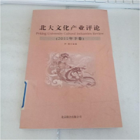 正版新书]北大文化产业评论(2011年下卷)叶朗9787550209039