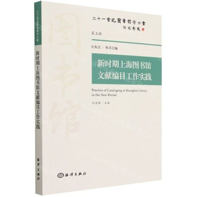 [N]新时期上海图书馆文献编目工作实践/二十一世纪图书馆学丛书-9787521005103