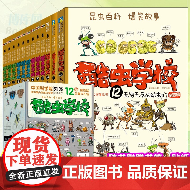 酷虫学校全套12册儿童科普书籍小学生课外阅读书一年级二年级三四五六年级故事书6岁以上儿童文学经典书籍昆虫知识科普大百科