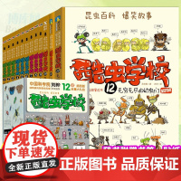 酷虫学校全套12册儿童科普书籍小学生课外阅读书一年级二年级三四五六年级故事书6岁以上儿童文学经典书籍昆虫知识科普大百科