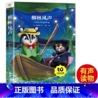 柳林风声[彩图注音] [正版]新悦读 柳林风声书注音版 杨静远 三年级课外阅读书二年级 小学一年级课外读物注音版 带拼音