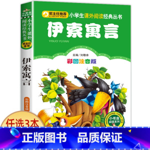 伊索寓言 [正版]宝葫芦的秘密二三年级必读 注音版带拼音 小学一年级阅读课外书上册下册下学期 张天翼原著完整版宝芦葫 小