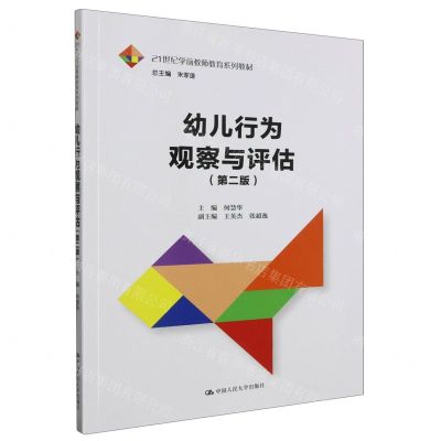 [N]幼儿行为观察与评估(第2版21世纪学前教师教育系列教材)-9787300318592