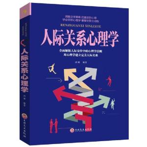 正版新书]人际关系心理学鸿雁9787547245347