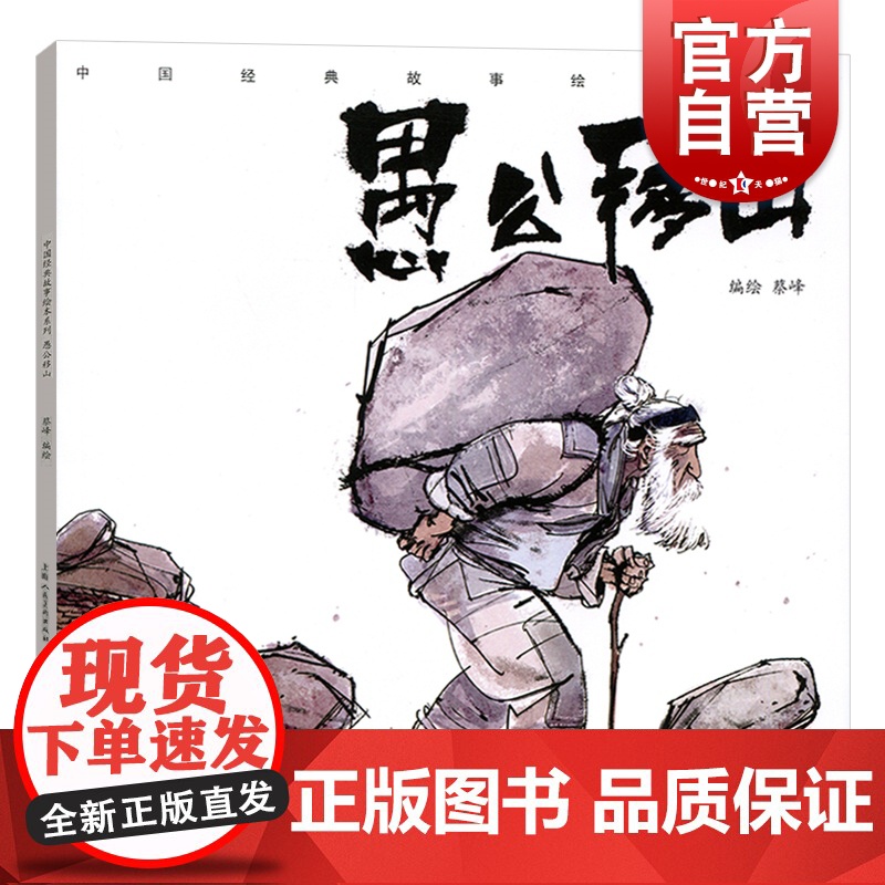 愚公移山 蔡峰 中国经典故事绘本系列/连环画小人书/儿童故事书 经典漫画书籍/少儿读物/3-6-8岁小学生/上海人民美术