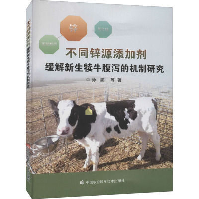 不同锌源添加剂缓解新生犊牛腹泻的机制研究