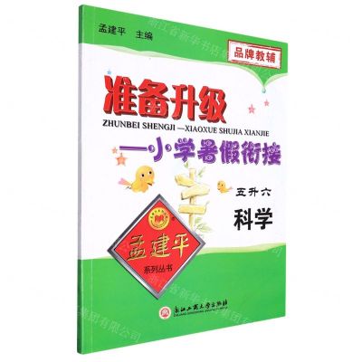 [N]科学(5升6)/准备升级小学暑假衔接-9787517849476