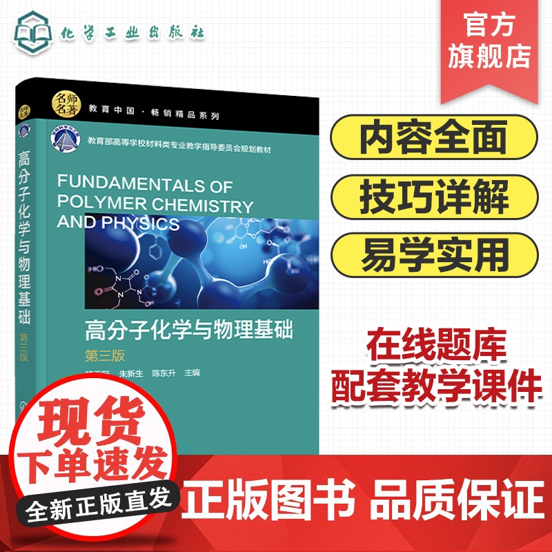 高分子化学与物理基础 第三版 高分子化学 高分子物理 高分子科学 高分子 聚合物 高分子材料科学与工程专业本科生专业基础