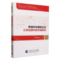 [N]党组织在国有企业公司治理中的作用研究/中青年经济与管理学者文库-9787522321783
