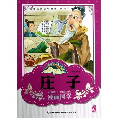 正版新书]漫画版经典国学.庄子童丹9787539453316