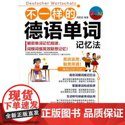 不一样的德语单词记忆法