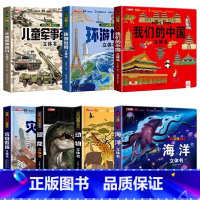 [精装7本]3D立体书百科大合集 [正版]抖音同款儿童军事百科全书3D立体书大开本硬壳科普百科3-6岁以上8-12翻翻书