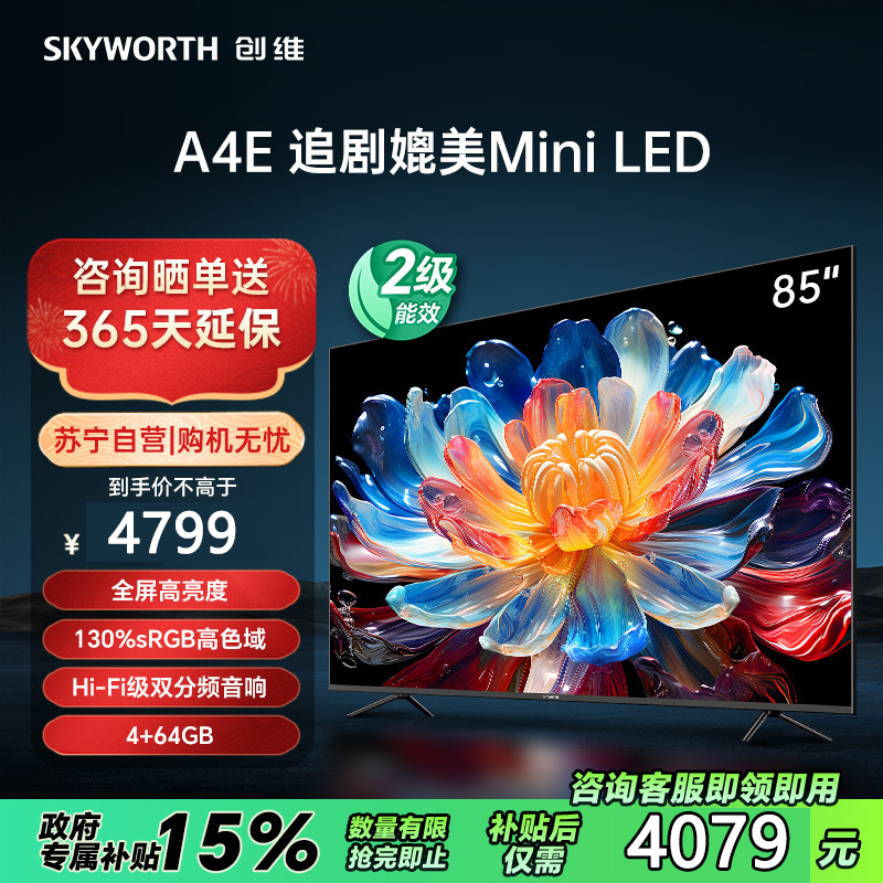 创维电视85A4E 85英寸护眼电视机120Hz高刷媲美mini led 双分频音响彩电液晶4K超薄巨幕游戏电视85S4