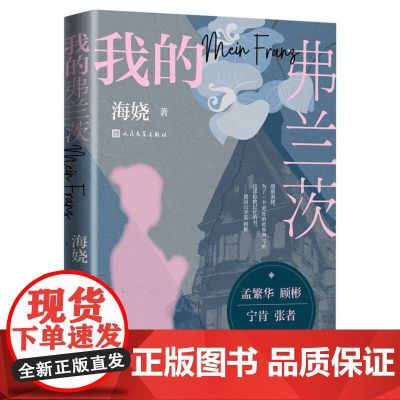 我的弗兰茨 海娆著移民女性海外历史二战德国从全新视角呈现海外华人移民生活中不为人知的侧面人民文学出版社