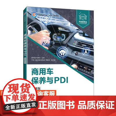 [店教材]商用车保养与PDI(微课版)9787115605566 田丰福 代孝红 人民邮电出版社