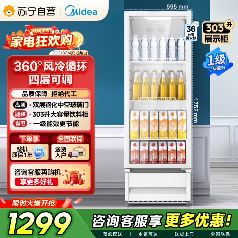 [自营]美的冰箱318展示柜冷藏保鲜柜风冷立式单门酒水饮料柜蛋糕柜鲜花柜水果便利店冰箱冰柜SC-318GM(E)白色