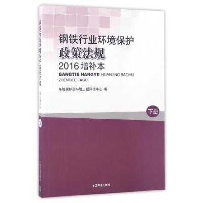 正版新书]钢铁行业环境保护政策法规(2016增补本下)任洪岩//杜蕴