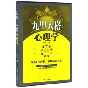 正版新书]九型人格心理学文心9787532952915