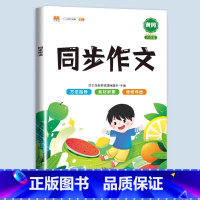 [语文]同步作文(上册) 小学五年级 [正版]斗半匠小学同步作文仿写训练满分押题范文字帖语文人教版小学生英语示范大全三年