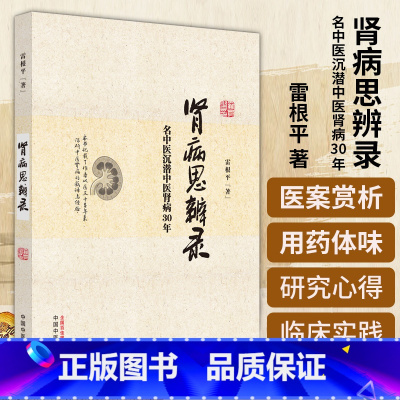 肾病思辨录 名中医沉潜中医肾病30年 雷根平著 中国中医药出版社 特发性水肿验案 糖尿病 黄芪附子生地黄牛膝 [正版]肾
