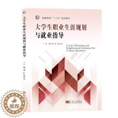 [醉染正版]大学生职业生涯规划与业指导 书郭帆 9787564176327 社会科学 书籍