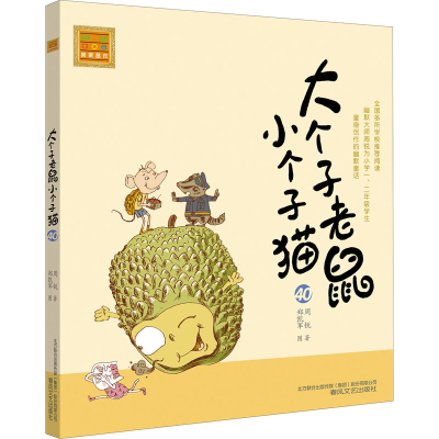醉染图书大个子老鼠小个子猫 40 注音版9787531361916