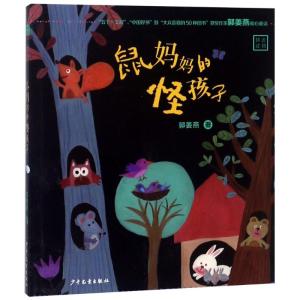 鼠妈怪孩子
